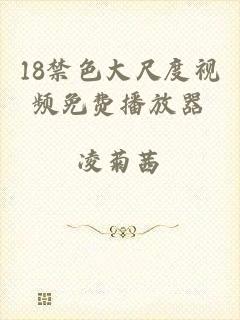 18禁色大尺度视频免费播放器