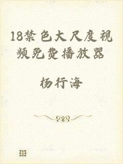 18禁色大尺度视频免费播放器