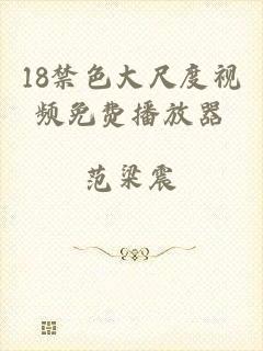 18禁色大尺度视频免费播放器