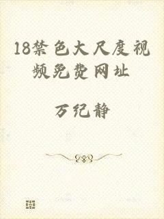 18禁色大尺度视频免费网址