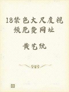 18禁色大尺度视频免费网址