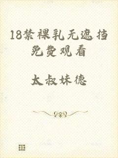 18禁裸乳无遮挡免费观看