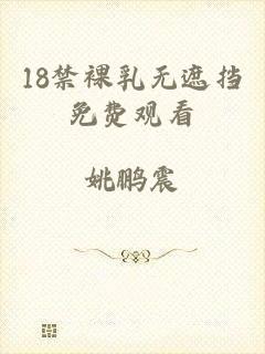 18禁裸乳无遮挡免费观看