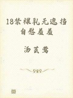 18禁裸乳无遮挡自慰羞羞
