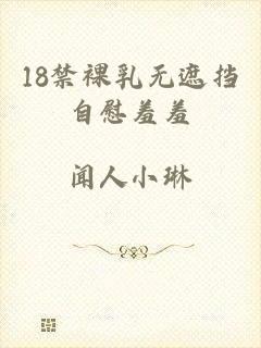 18禁裸乳无遮挡自慰羞羞