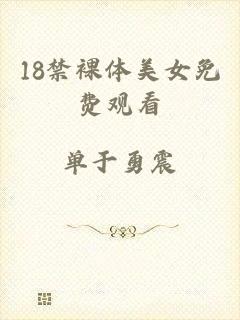 18禁裸体美女免费观看