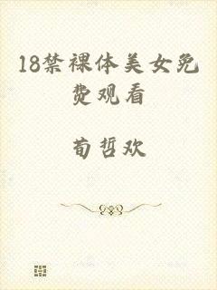 18禁裸体美女免费观看