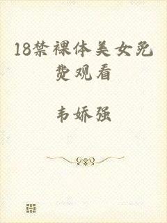 18禁裸体美女免费观看
