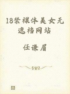 18禁裸体美女无遮裆网站