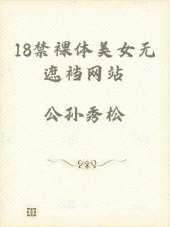 18禁裸体美女无遮裆网站