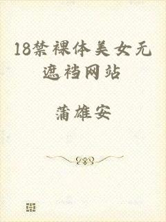 18禁裸体美女无遮裆网站