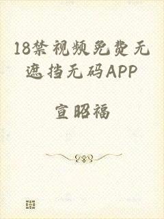18禁视频免费无遮挡无码APP