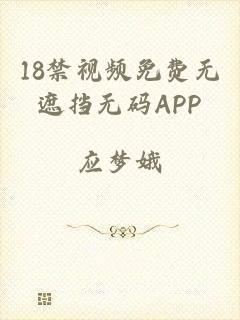 18禁视频免费无遮挡无码APP