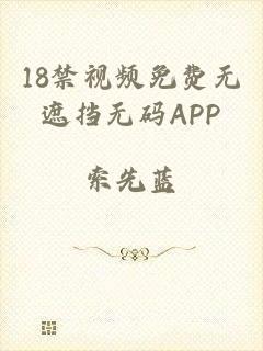 18禁视频免费无遮挡无码APP