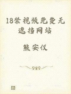18禁视频免费无遮挡网站
