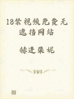 18禁视频免费无遮挡网站