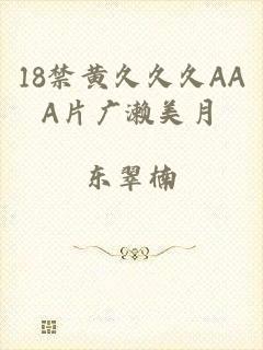 18禁黄久久久AAA片广濑美月