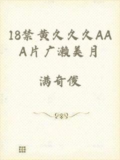 18禁黄久久久AAA片广濑美月