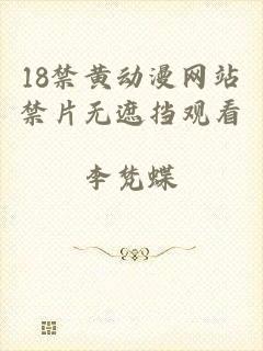 18禁黄动漫网站禁片无遮挡观看