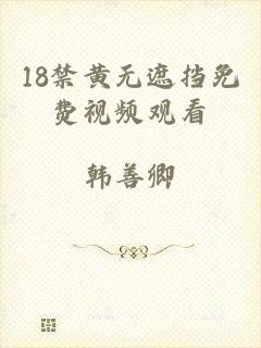 18禁黄无遮挡免费视频观看