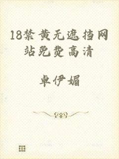 18禁黄无遮挡网站免费高清