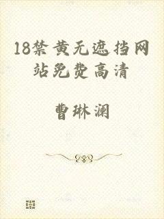 18禁黄无遮挡网站免费高清