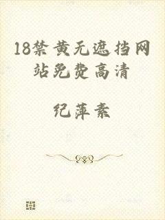 18禁黄无遮挡网站免费高清