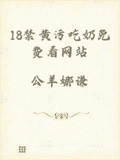 18禁黄污吃奶免费看网站