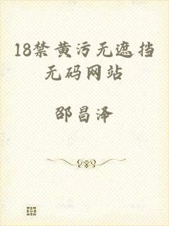 18禁黄污无遮挡无码网站