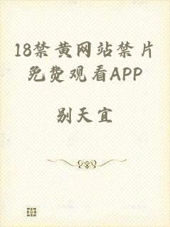 18禁黄网站禁片免费观看APP