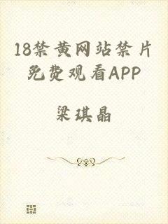 18禁黄网站禁片免费观看APP