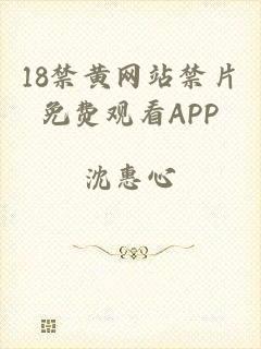 18禁黄网站禁片免费观看APP