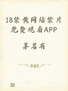 18禁黄网站禁片免费观看APP