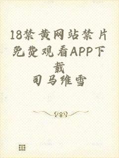 18禁黄网站禁片免费观看APP下载