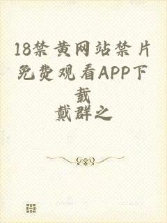 18禁黄网站禁片免费观看APP下载