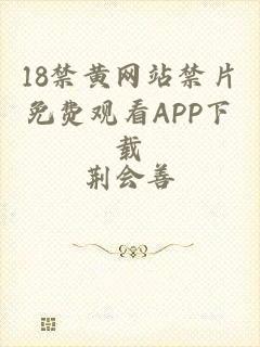 18禁黄网站禁片免费观看APP下载