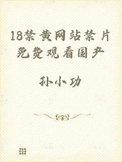 18禁黄网站禁片免费观看国产