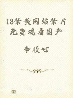 18禁黄网站禁片免费观看国产