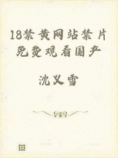 18禁黄网站禁片免费观看国产