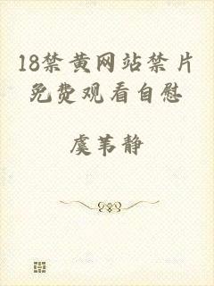 18禁黄网站禁片免费观看自慰