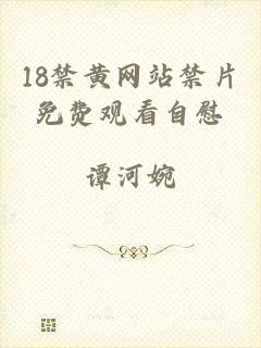 18禁黄网站禁片免费观看自慰
