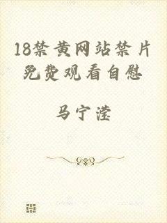 18禁黄网站禁片免费观看自慰