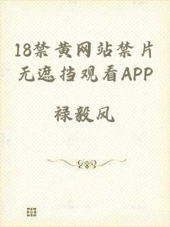 18禁黄网站禁片无遮挡观看APP