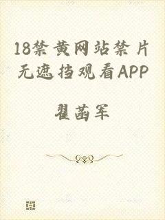 18禁黄网站禁片无遮挡观看APP