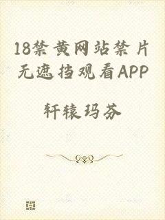 18禁黄网站禁片无遮挡观看APP