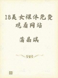 18美女裸体免费观看网站