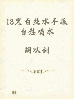 18黑白丝水手服自慰喷水