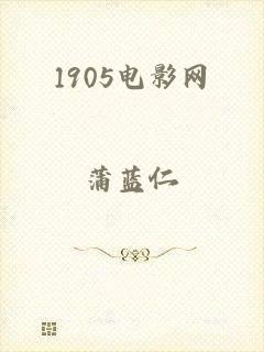 1905电影网