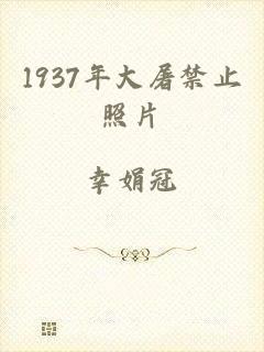 1937年大屠禁止照片