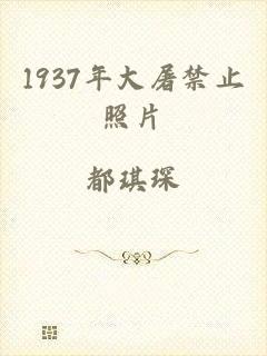 1937年大屠禁止照片